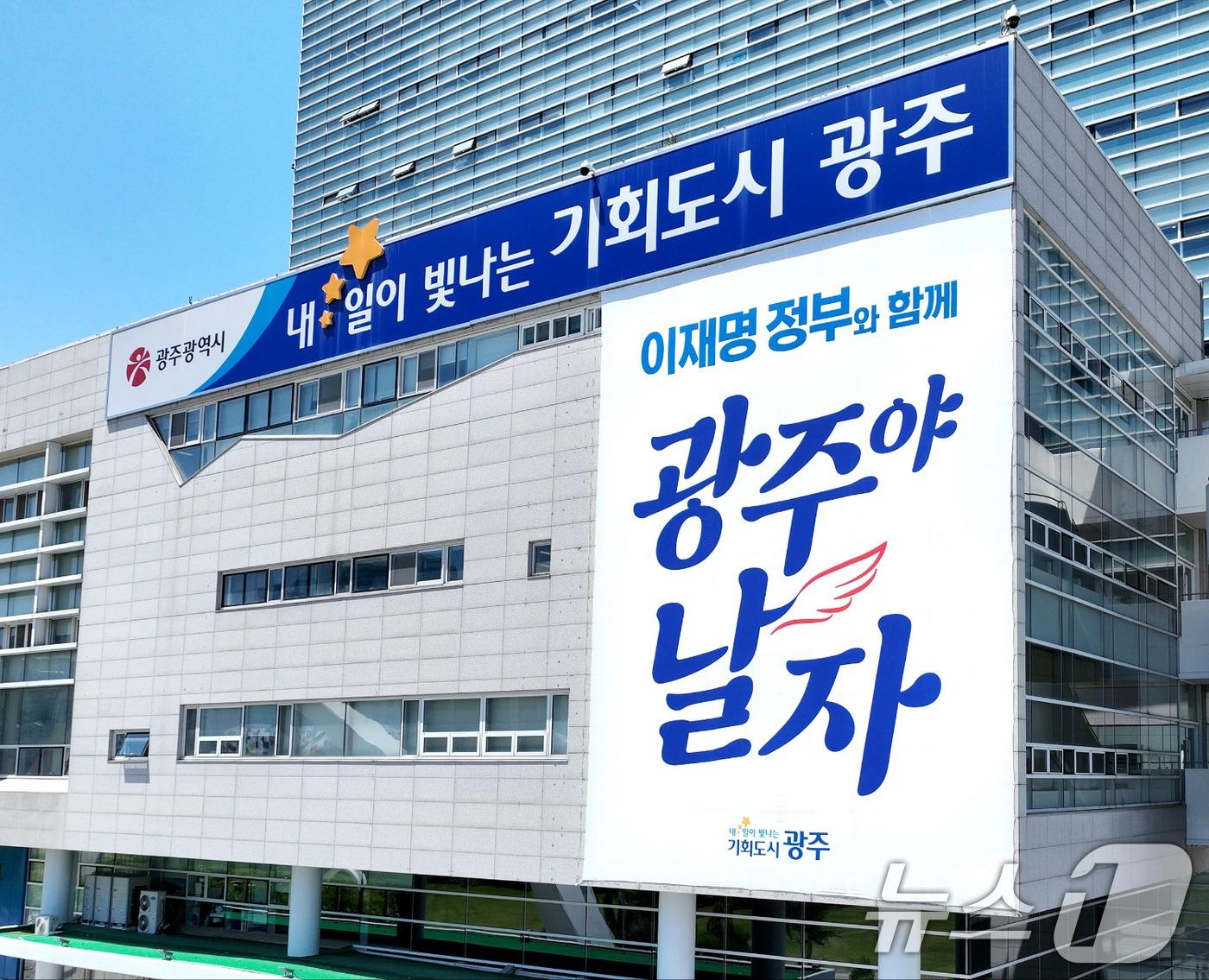 본문 이미지 - 4일 광주시청 외벽에 '이재명 정부와 함께 광주야 날자'라는 내용의 취임 축하 현수막이 걸려 있다.(광주시 제공. 재판매 및 DB 금지) 2025.6.4/뉴스1 