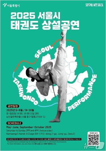 본문 이미지 -  서울시 태권도 상설공연 포스터. 