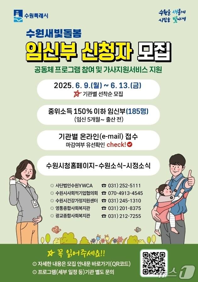 본문 이미지 - 경기 수원시 '수원새빛돌봄 임신부 돌봄공동체 지원사업' 홍보물. (수원시 제공. 재판매 및 DB 금지) 2025.6.4/뉴스1