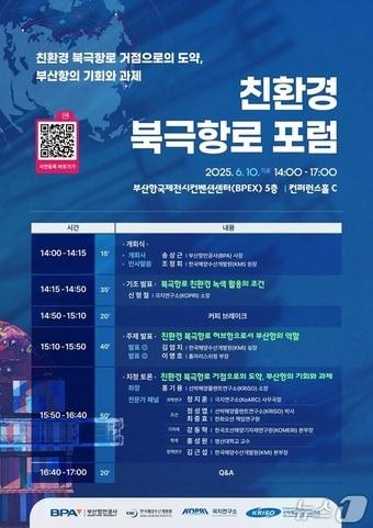 본문 이미지 - 친환경 북극항로 포럼 홍보물.(BPA 제공. 재판매 및 DB 금지)