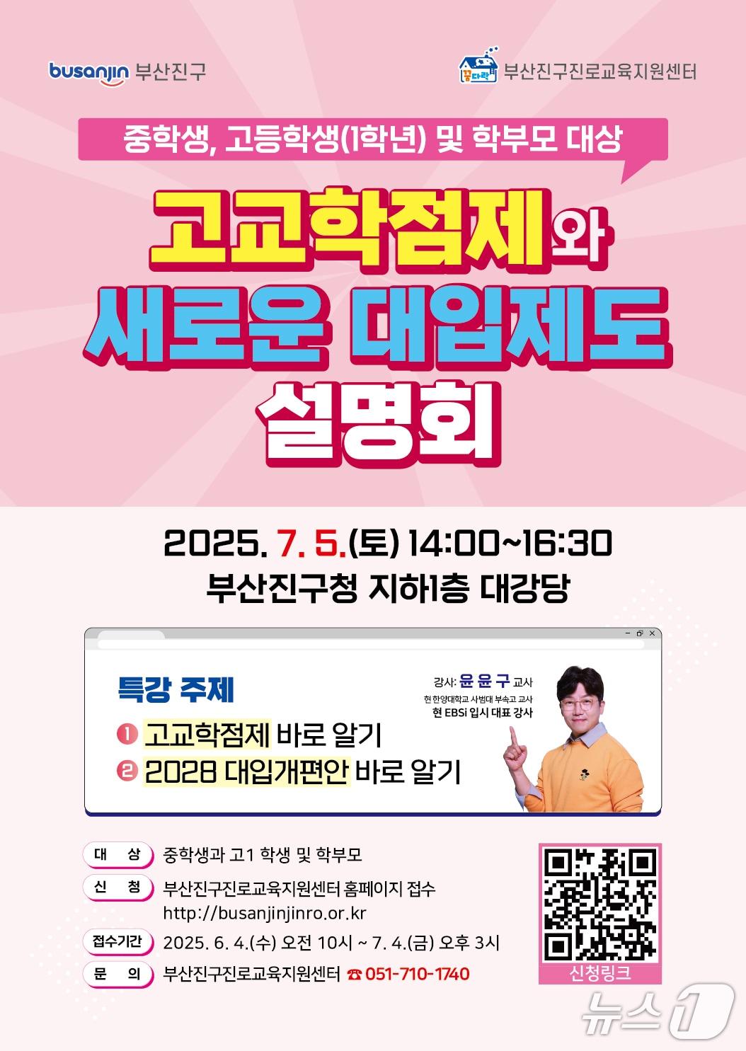 본문 이미지 - 부산 부산진구 고교학점제와 새로운 대입개편제도 설명회 안내 포스터.(부산진구 제공. 재판매 및 DB 금지진,