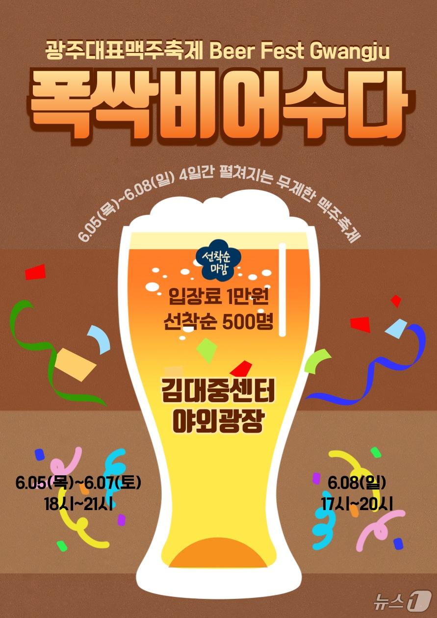 본문 이미지 - 광주 대표 맥주축제 &#39;폭싹 비어 수다&#39;.&#40;광주시 제공. 재판매 및 DB 금지&#41; 