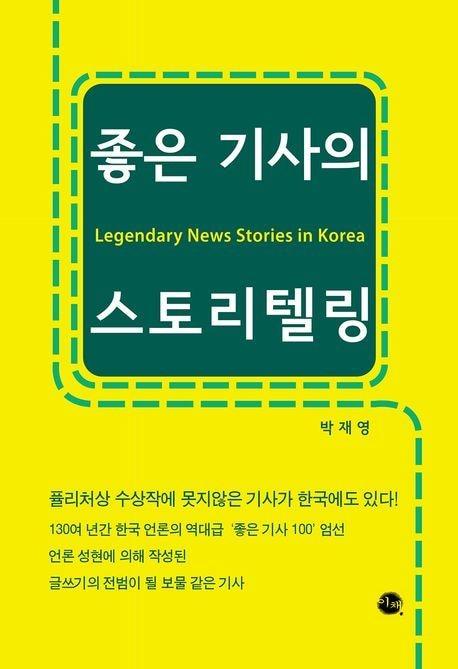 본문 이미지 - 좋은 기사의 스토리텔링