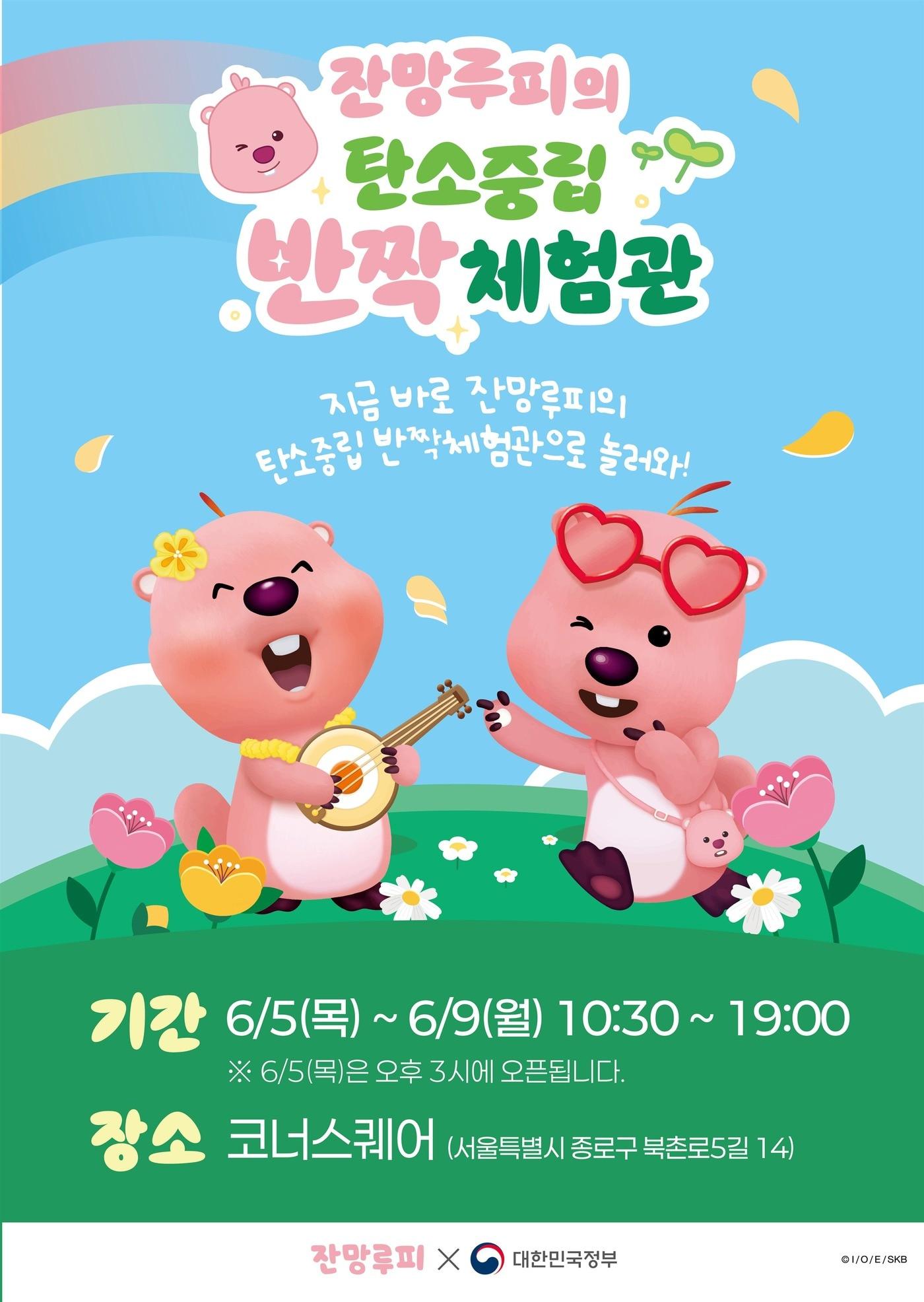 본문 이미지 - '잔망루피'와 함께하는 탄소중립 반짝체험관