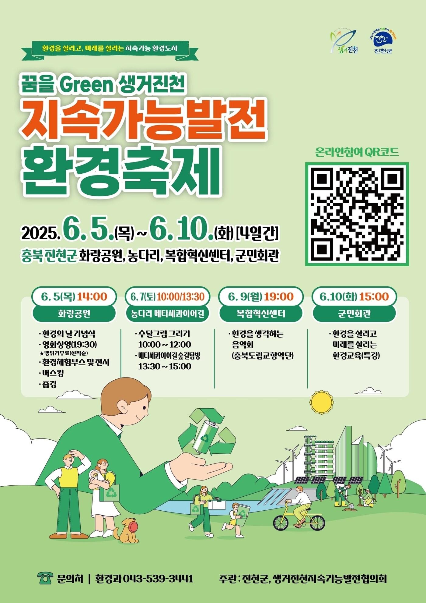 본문 이미지 - 진천군 '꿈을 그린 생거진천 지속가능발전 환경축제' 포스터.(진천군 제공)/뉴스1