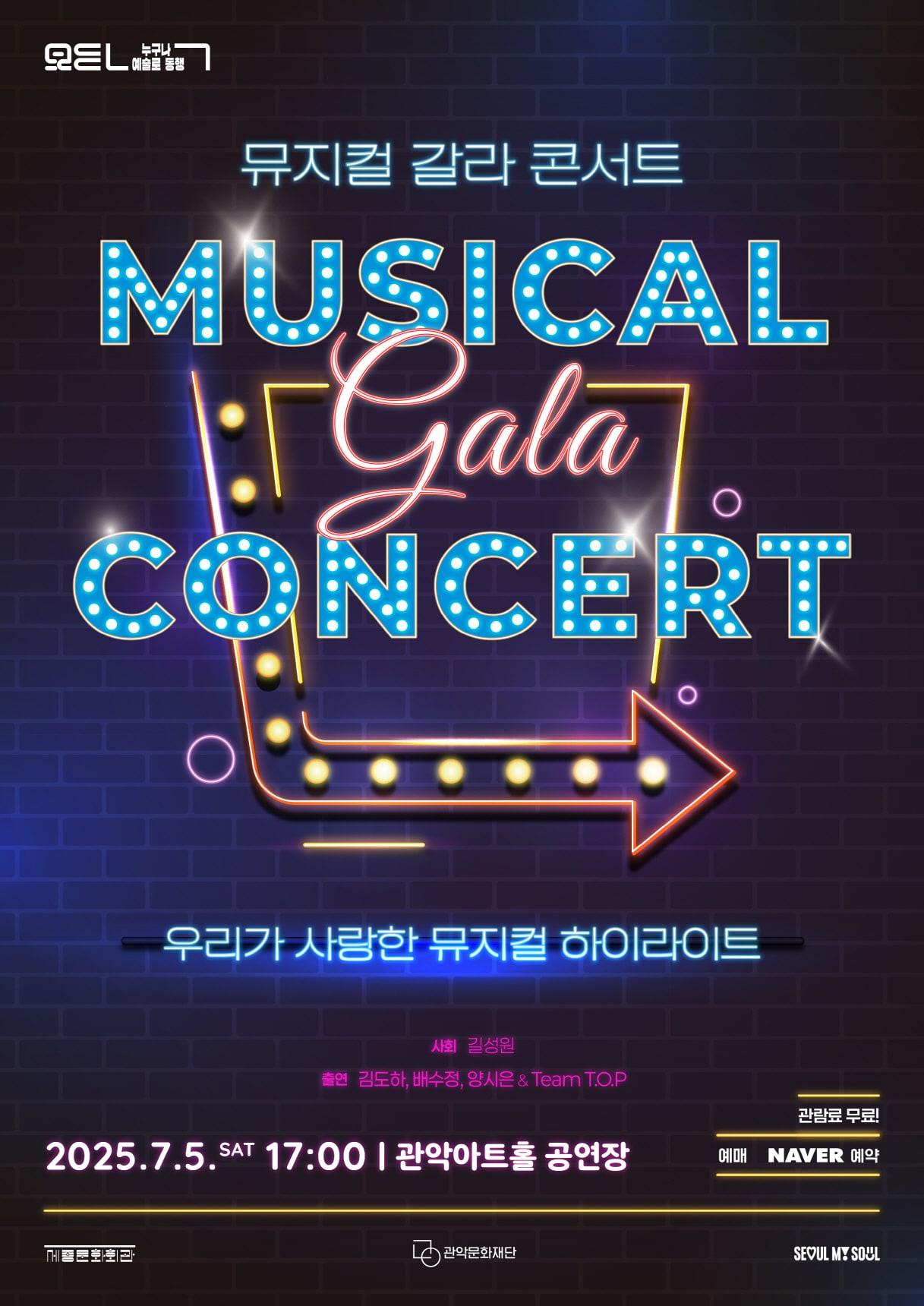 본문 이미지 - 뮤지컬 갈라 콘서트 포스터