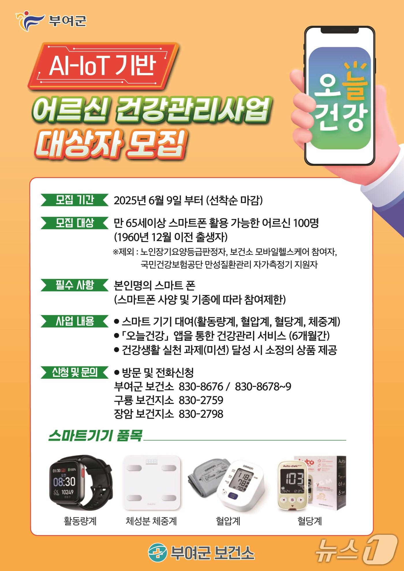 본문 이미지 - 사물인터넷(AI-IoT) 기술을 활용한 어르신 건강관리사업 홍보물./뉴스1