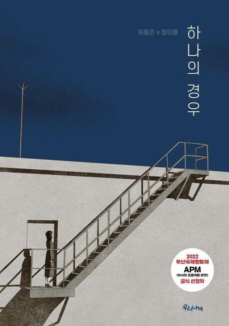 본문 이미지 - 이동은·정이용의 만화 &#39;하나의 경우&#39;