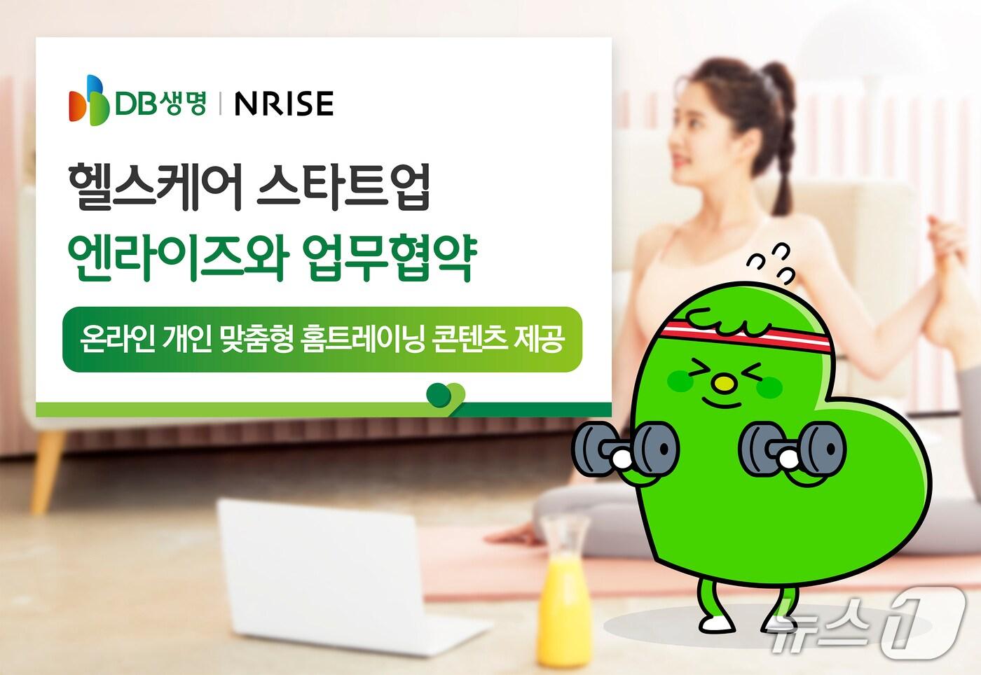 DB생명, 헬스케어 스타트업 엔라이즈와 업무협약 체결/사진제공=DB생명