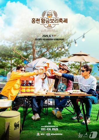 본문 이미지 - 홍천 황금보리축제 포스터.(홍천군 제공. 재판매 및 DB금지)/뉴스1