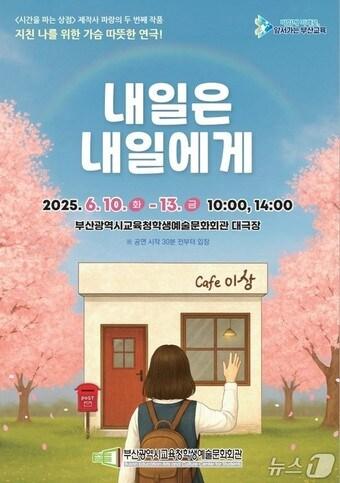 본문 이미지 - 연극 '내일은 내일에게' 홍보물.(부산시교육청학생예술문화회관 제공. 재판매 및 DB 금지)