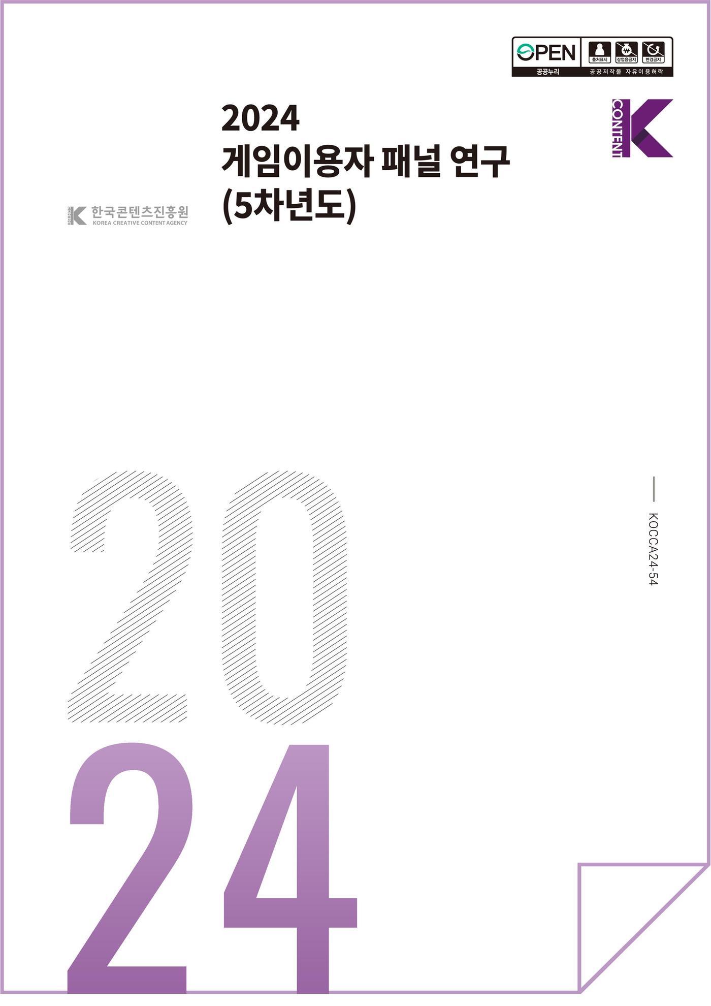 본문 이미지 - 게임이용자 패널 연구(5차년도) 보고서
