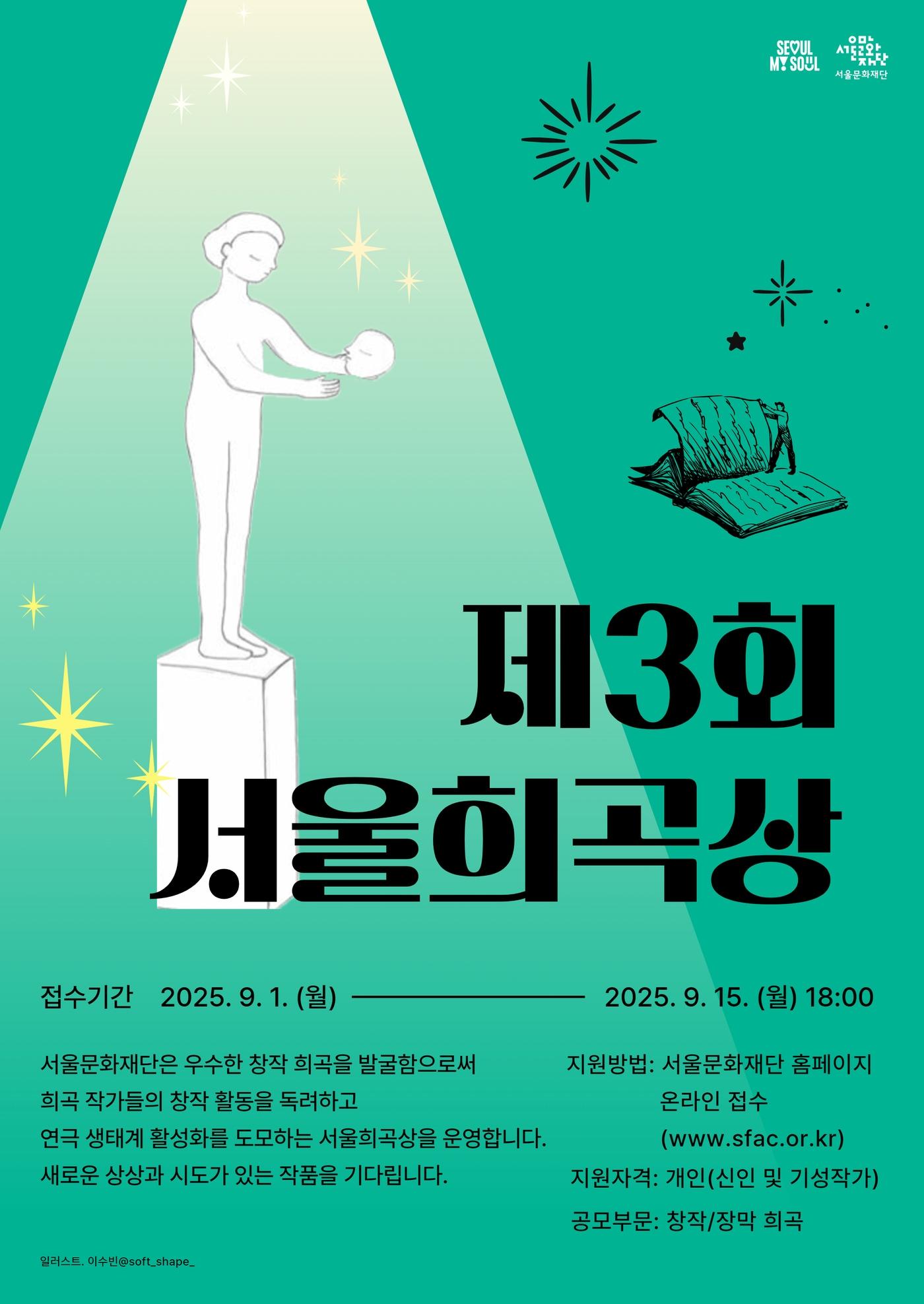 본문 이미지 - '제3회 서울희곡상' 공모 포스터(서울문화재단 제공)