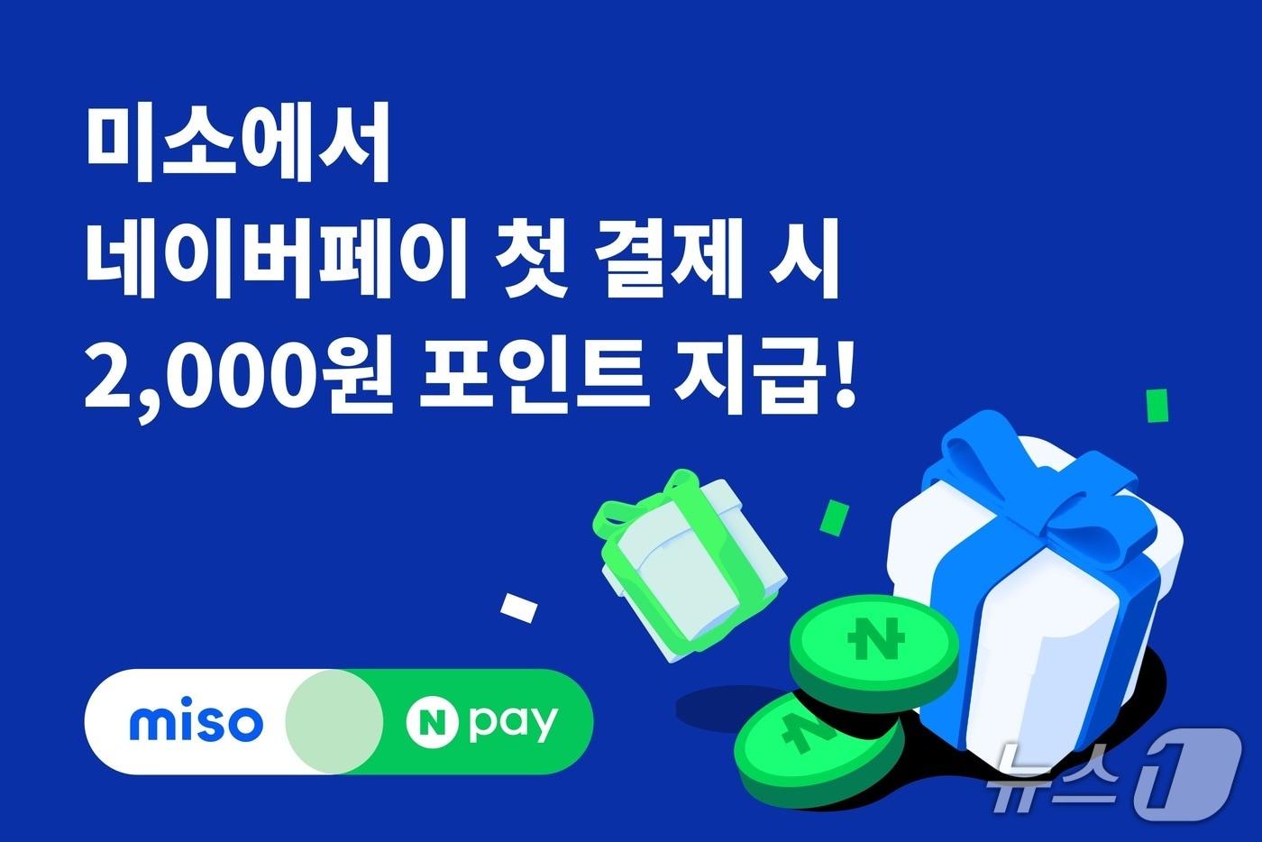 홈서비스 플랫폼 미소, 네이버페이 프로모션 진행(미소 제공)