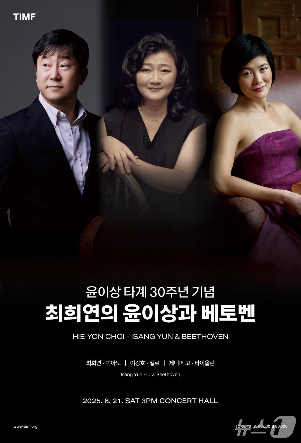 본문 이미지 - 윤이상 타계 30주년 기념 최희연의 윤이상&베토벤 공연 포스터.&#40;통영시 제공. 재판매 및 DB금지&#41;