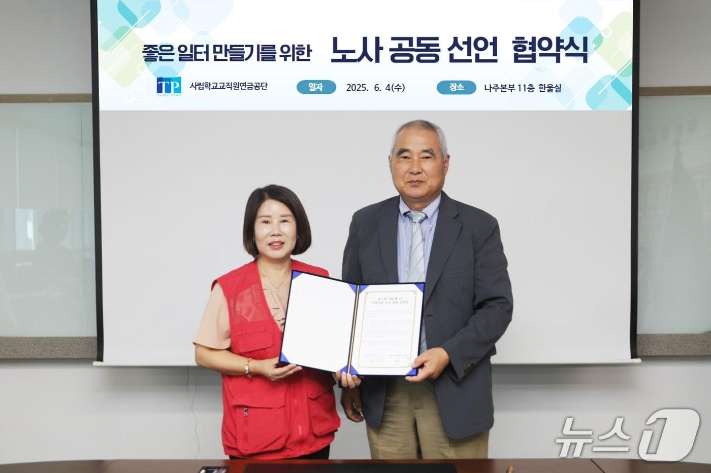 사학연금 송하중 이사장(오른쪽)과 정희자 노동조합 위원장. (사학연금 제공)