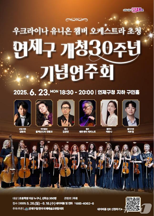 본문 이미지 - 부산 연제구 개청 30주년 기념 연주회 포스터.(연제구 제공. 재판매 및 DB 금지)