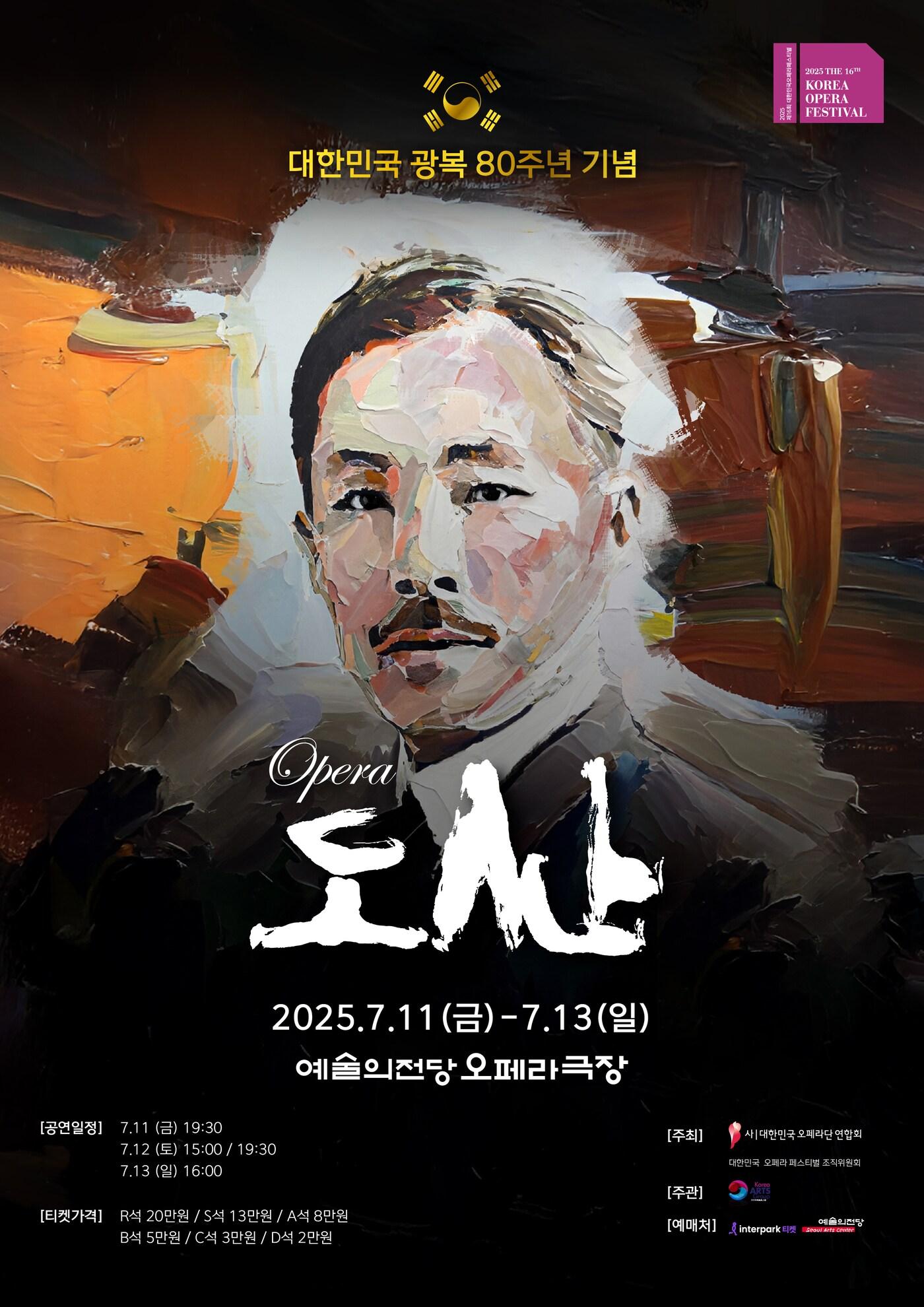 본문 이미지 - 창작 오페라 '도산' 공연 포스터(대한민국오페라단연합회 제공)