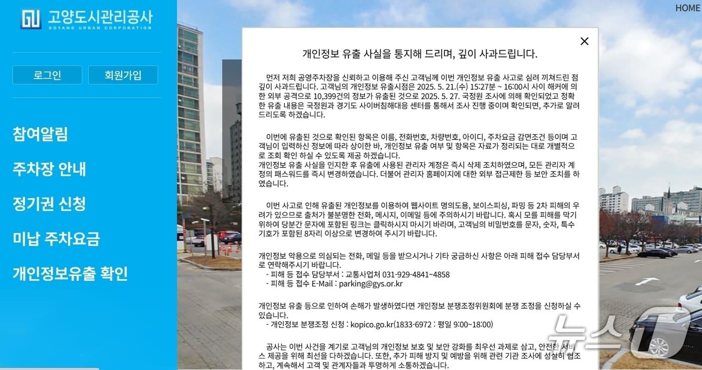 고양도시관리공사 공영주차장 홈페이지에 게시된 개인정보 유출 사과문. (공사 홈페이지 켑처)