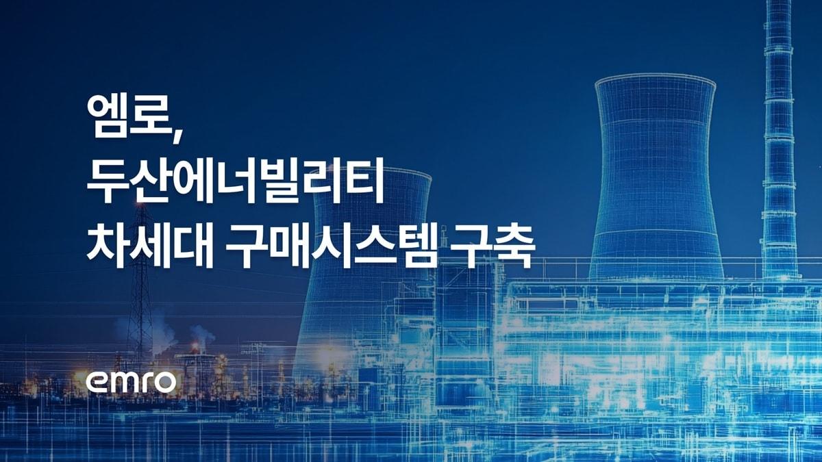 본문 이미지 - (엠로 제공)