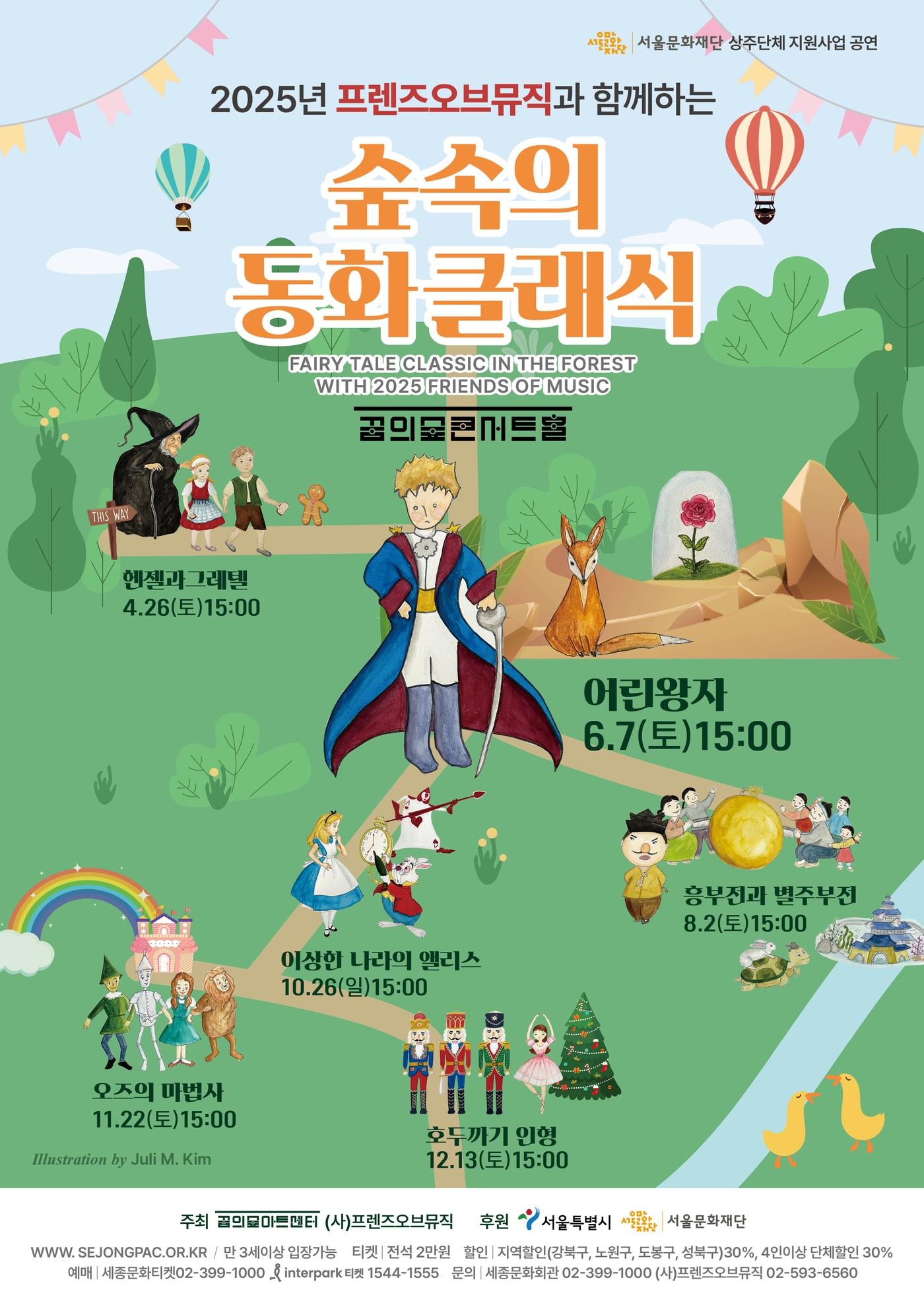 본문 이미지 - '숲속의 동화 클래식-어린왕자' 공연 포스터(세종문화회관 제공)