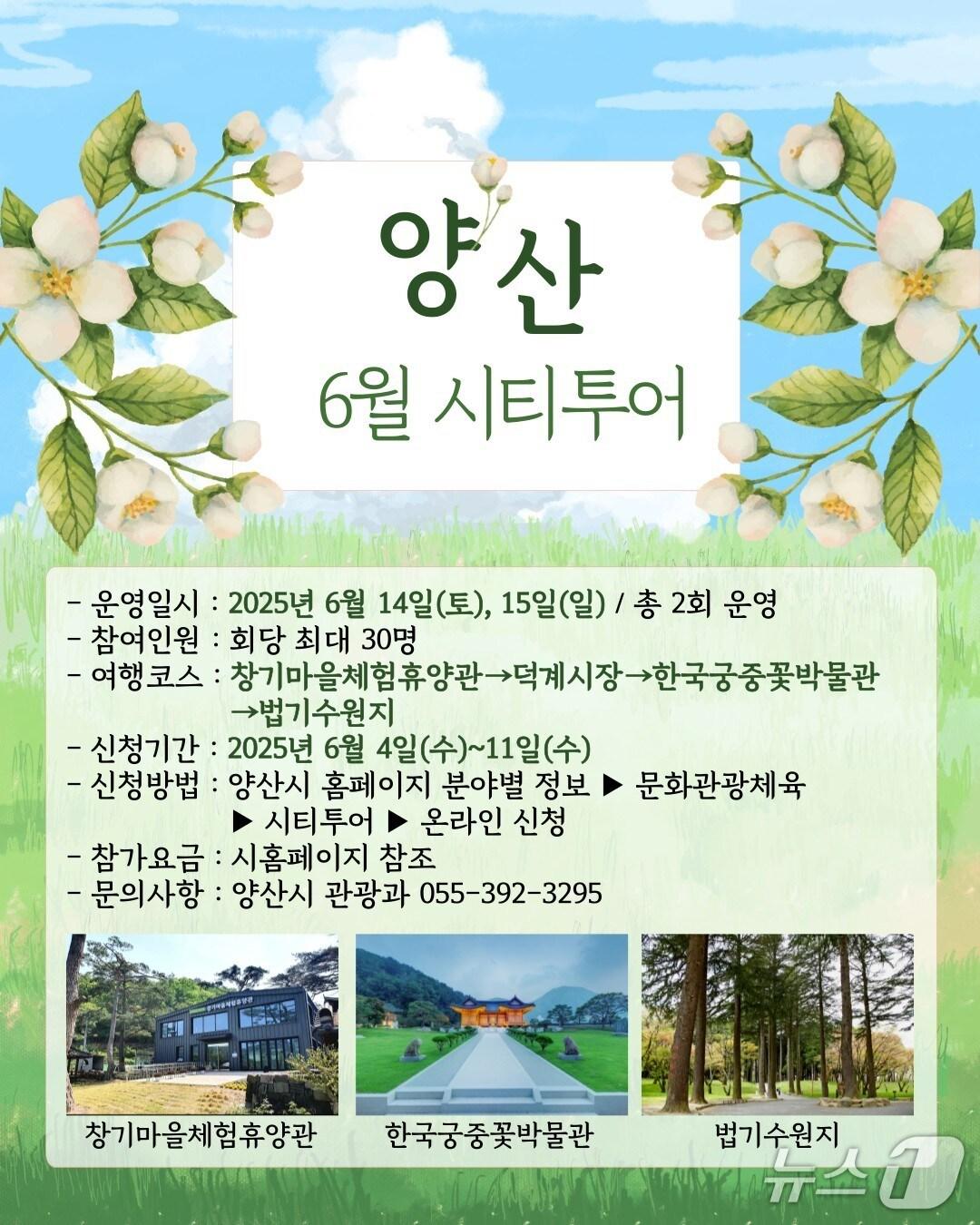 본문 이미지 - '6월 양산 시티투어' 포스터. (양산시 제공. 재판매 및 DB 금지)