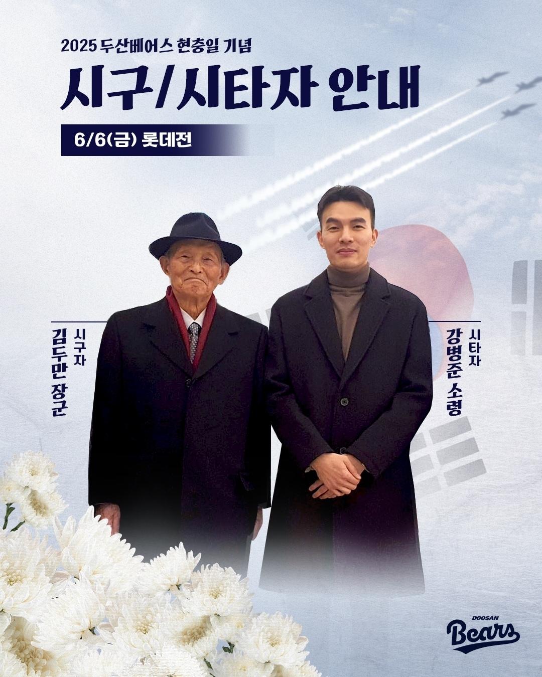 본문 이미지 - 현충일 서울 잠실구장에서 시구-시타에 나서는 김두만 장군과 강병준 소령. (두산 베어스 제공)