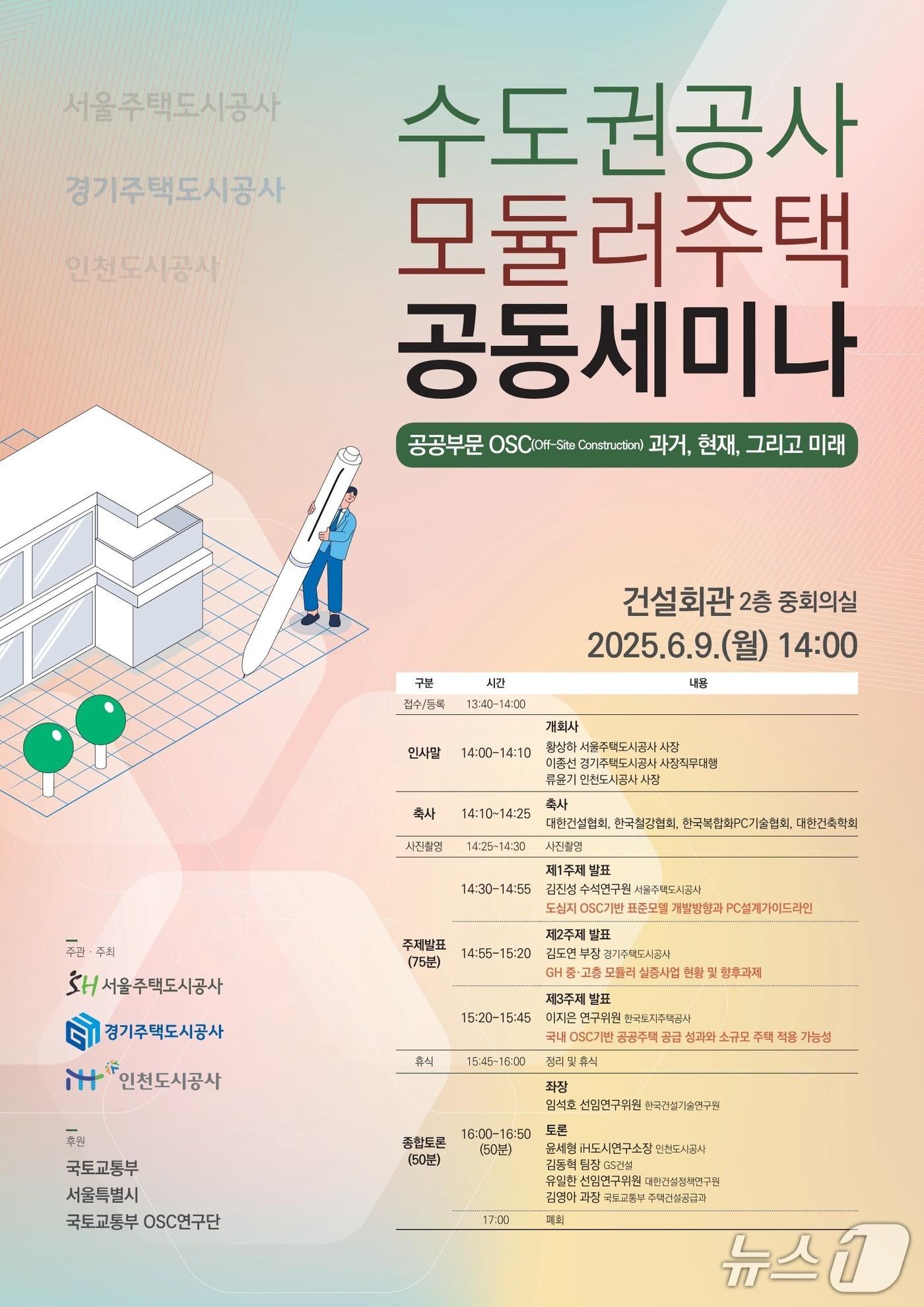 본문 이미지 - 2025 수도권 공사 공동 세미나 포스터 (SH공사 제공)