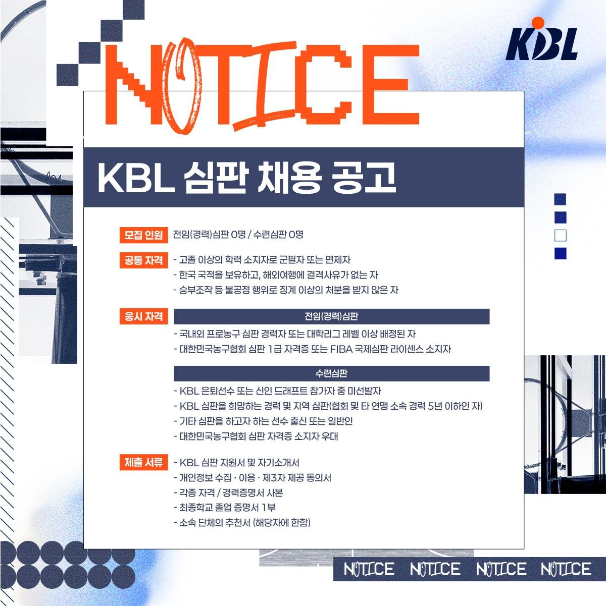 본문 이미지 - KBL은 2025-26시즌 프로농구 심판을 모집한다. &#40;KBL 제공&#41;
