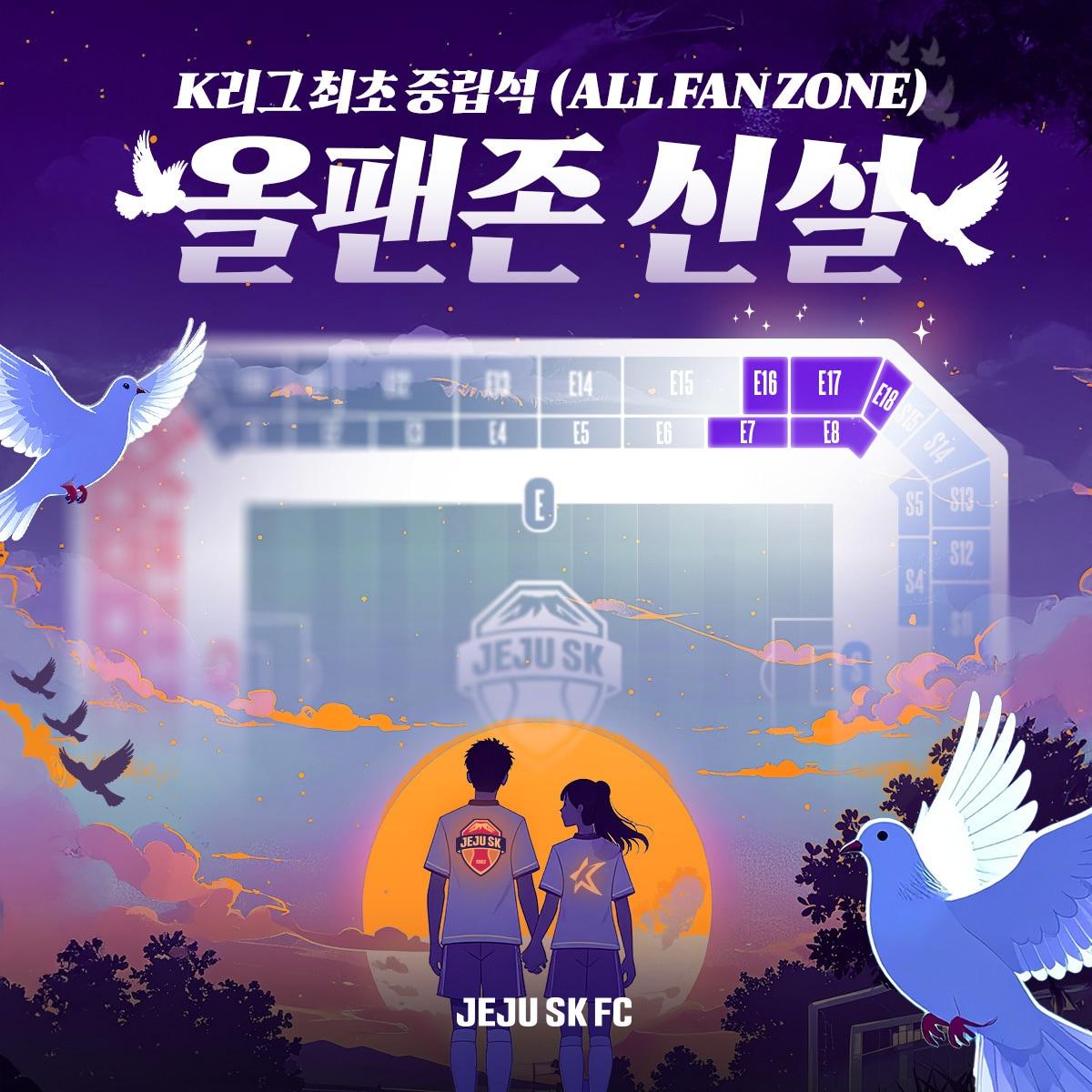 본문 이미지 - K리그1 제주 SK가 최초로 중립석을 도입한다. (제주 SK 제공)