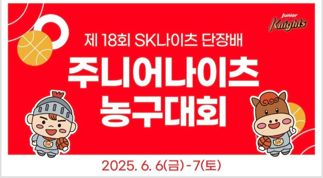본문 이미지 - 프로농구 서울 SK가 제18회 SK나이츠 단장배 주니어 나이츠 농구대회를 개최한다. (서울 SK 제공)