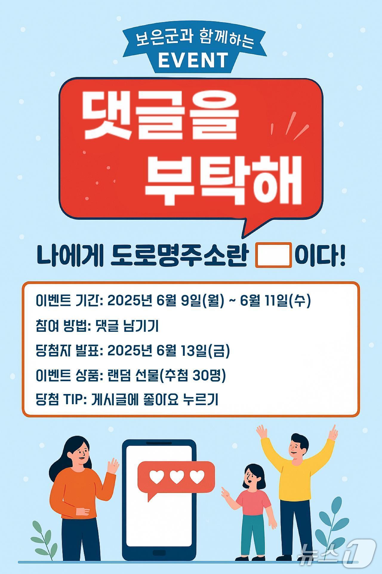 본문 이미지 - 보은군 도로명주소 알리기 온라인 퀴즈 이벤트 .보은군 제공. 재판매 및 DB금지) /뉴스1