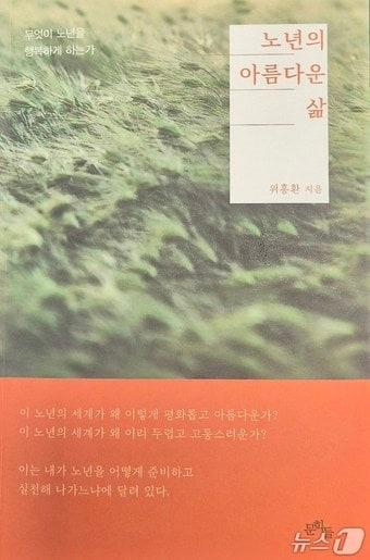 본문 이미지 - '노년의 아름다운 삶'표지('문학들'제공, 재판매 및 DB금지) 