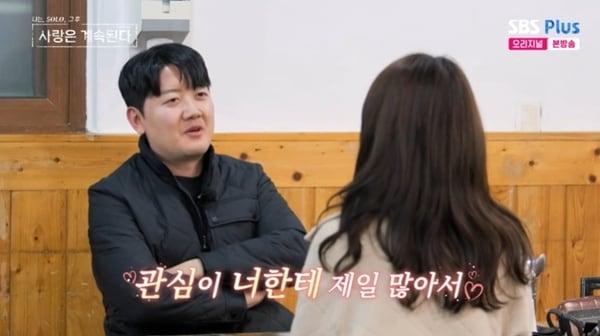 본문 이미지 - ENA·SBS플러스 '나는 SOLO, 그 후 사랑은 계속된다' 캡처