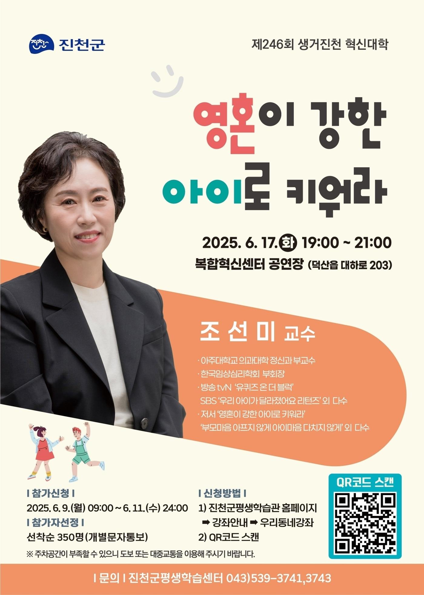 본문 이미지 - 충북 진천군은 오는 17일 충북혁신도시 복합혁신센터 공연장에서 대한민국 부모들의 육아 멘토 조선미 교수를 초청해 246회 생거진천 혁신대학 강좌를 개최한다.(진천군 제공)/뉴스1