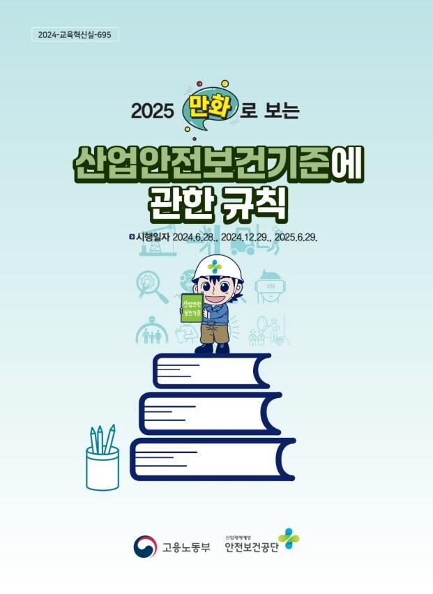 본문 이미지 - 만화로 보는 산업안전보건기준에 관한 규칙(안전보건공단 제공) 2025.06.07 /뉴스1