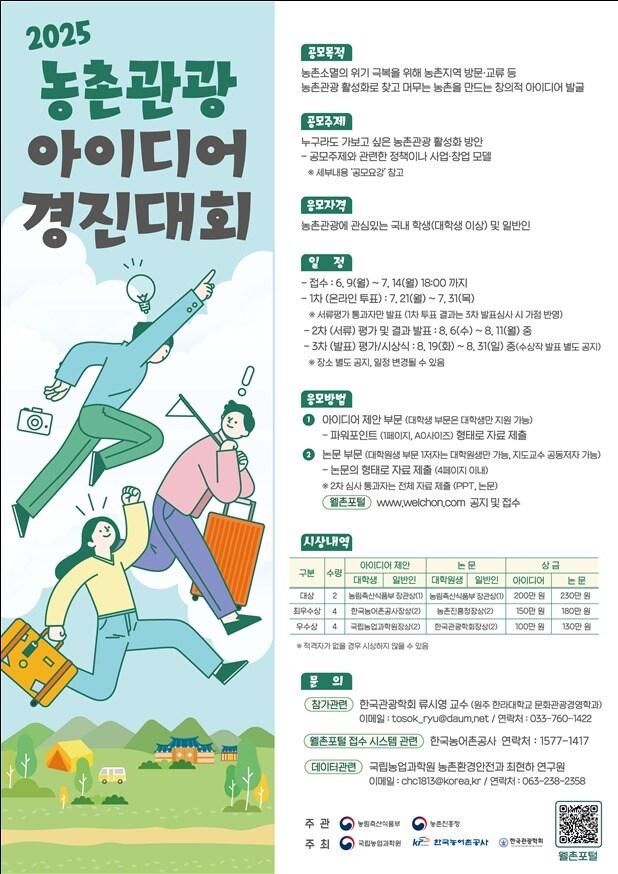 본문 이미지 - 제3회 농촌관광 아이디어 경진대회 포스터(농림축산식품부 제공) 2025.06.07 /뉴스1