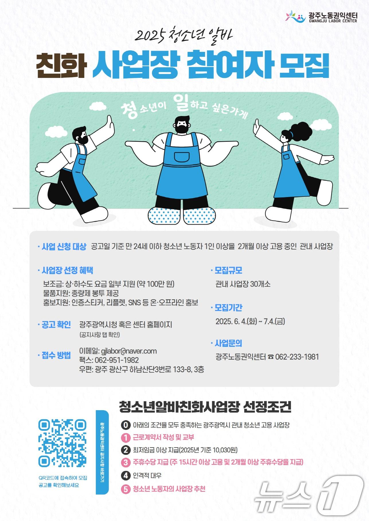 본문 이미지 - 광주시 청소년 알바 친화 사업장 참여자 모집.(광주시 제공. 재판매 및 DB 금지) ⓒ