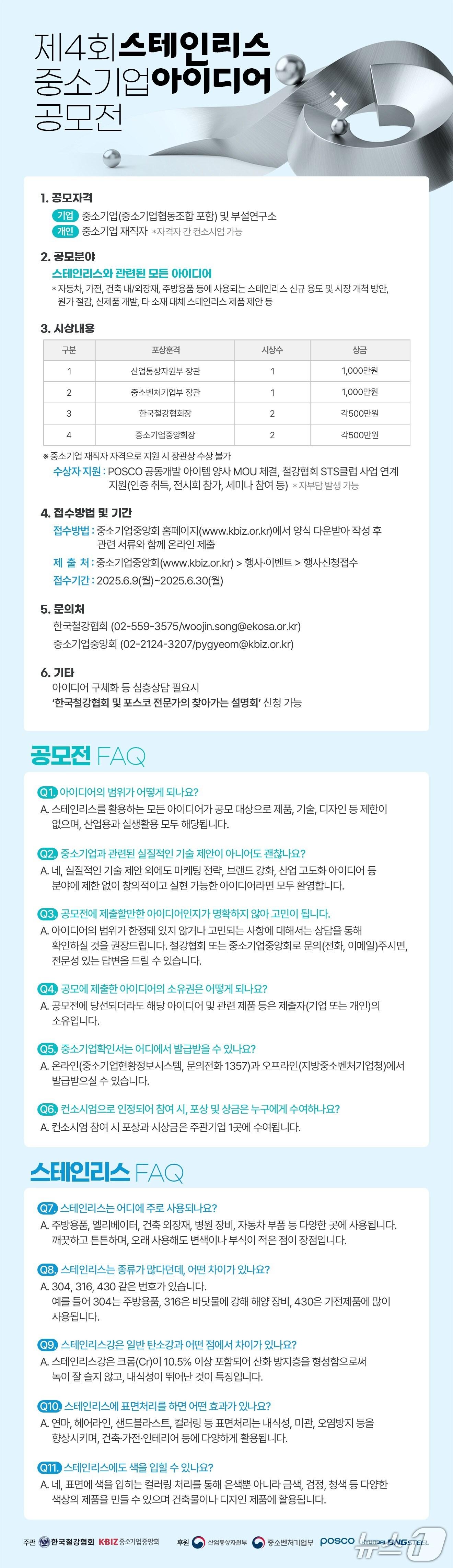 본문 이미지 - 중소기업중앙회 '제4회 스테인리스 중소기업 아이디어 공모전' 개최(중소기업중앙회 제공)