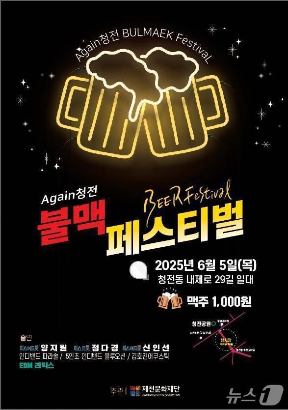 본문 이미지 -  지난 5일 열린 '어게인(again) 청전' 2025청전동 불맥 페스티벌 홍보물.(제천시 제공. 재판매 및 DB금지)/뉴스1