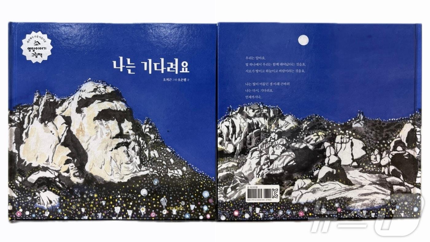 '월출산 큰바위얼굴'을 소재로 한 그림책 '나는 기다려요' (영암군 제공. 재판매 및 DB금지) /뉴스1 