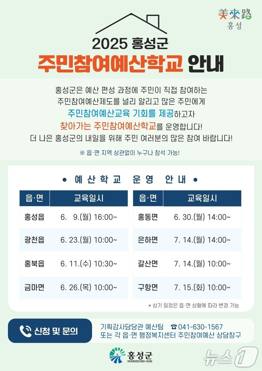 본문 이미지 - 홍성군 ‘찾아가는 주민참여예산학교’ 포스터.(홍성군 제공. 재판매 및 DB 금지)2025.6.8/뉴스1