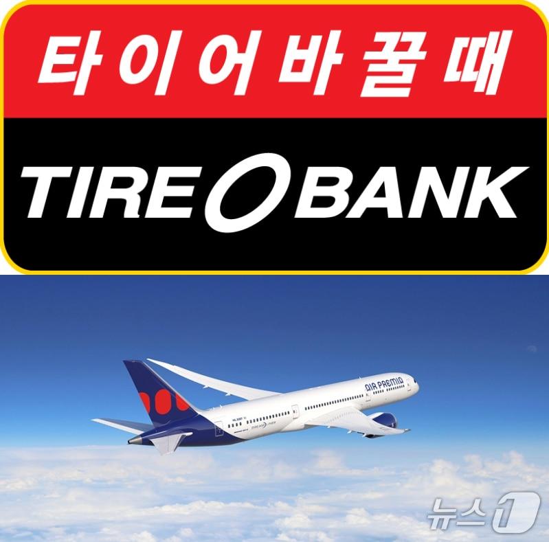 본문 이미지 - 타이어뱅크 그룹과 에어프레미아 이미지. (타이어뱅크 제공. 재판매 및 DB 금지)2025.6.8/뉴스1