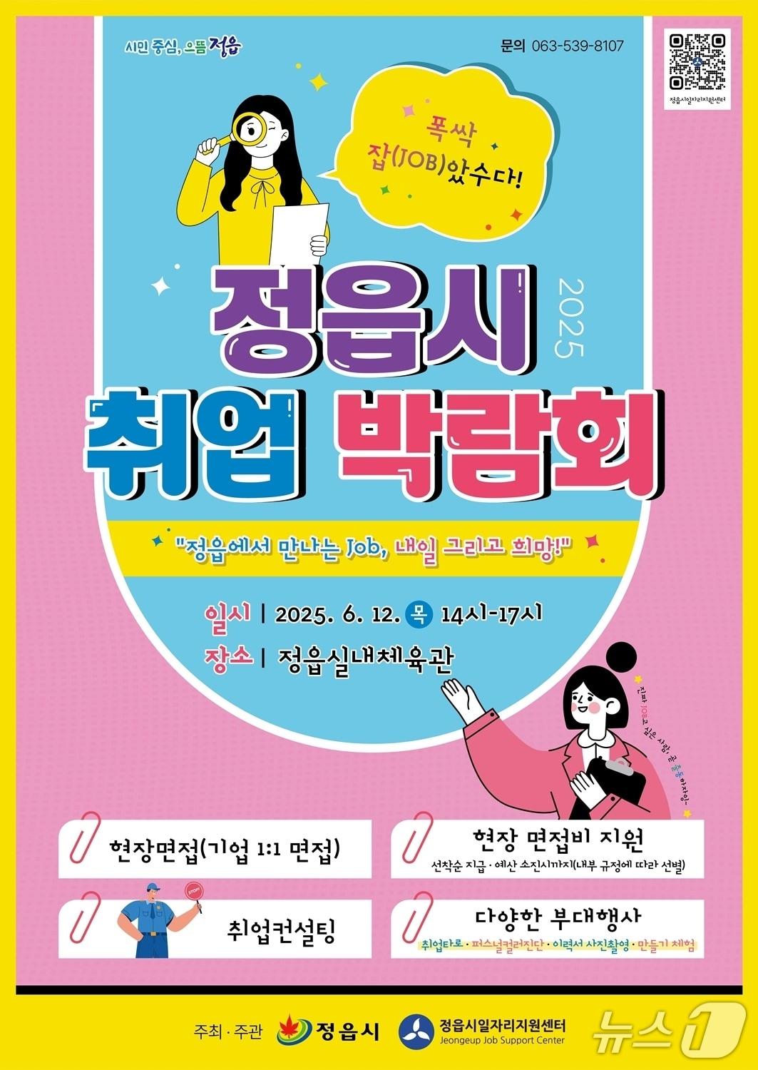 본문 이미지 - 정읍시 ‘2025 취업박람회’ 포스터&#40;정읍시 제공, 재판매 및 DB금지&#41;
