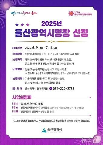 본문 이미지 - 울산시는 ‘2025년도 울산광역시명장’ 선정을 위해 9일부터 내달 11일까지 신청 접수를 진행한다고 밝혔다.&#40;울산시 제공. 재판매 및 DB금지&#41;/뉴스1