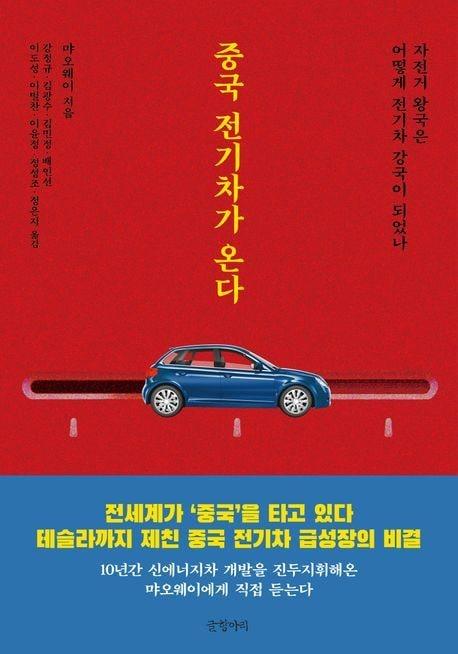 본문 이미지 - 중국 전기차가 온다 &#40;글항아리 제공&#41;