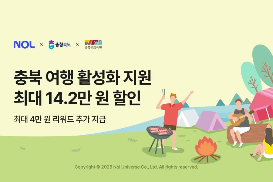 본문 이미지 - 놀유니버스의 플랫폼 NOL이 충청북도 여행 활성화를 위해 프로모션을 진행한다.&#40;놀유니버스 제공&#41;