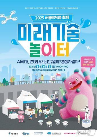 본문 이미지 -  2025 서울퓨처랩 축제 포스터. 