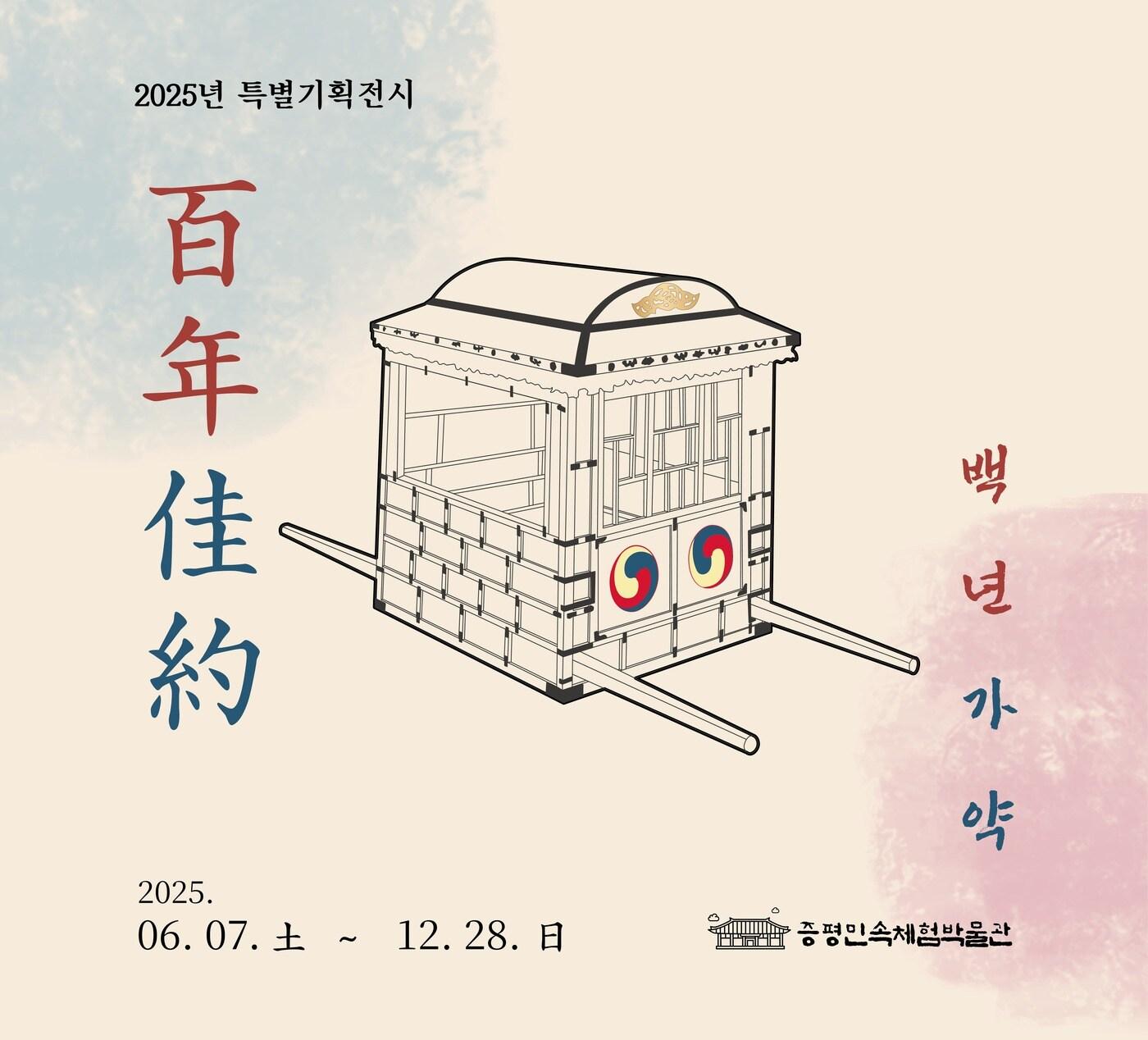 본문 이미지 - 충북 증평군이 전통 혼례문화의 깊이와 아름다움을 재조명하는 특별기획전 '백년가약'(百年佳約)을 증평민속체험박물관에서 12월 28일까지 선보인다.(증평군 제공, 재판매 및 DB금지)/뉴스1