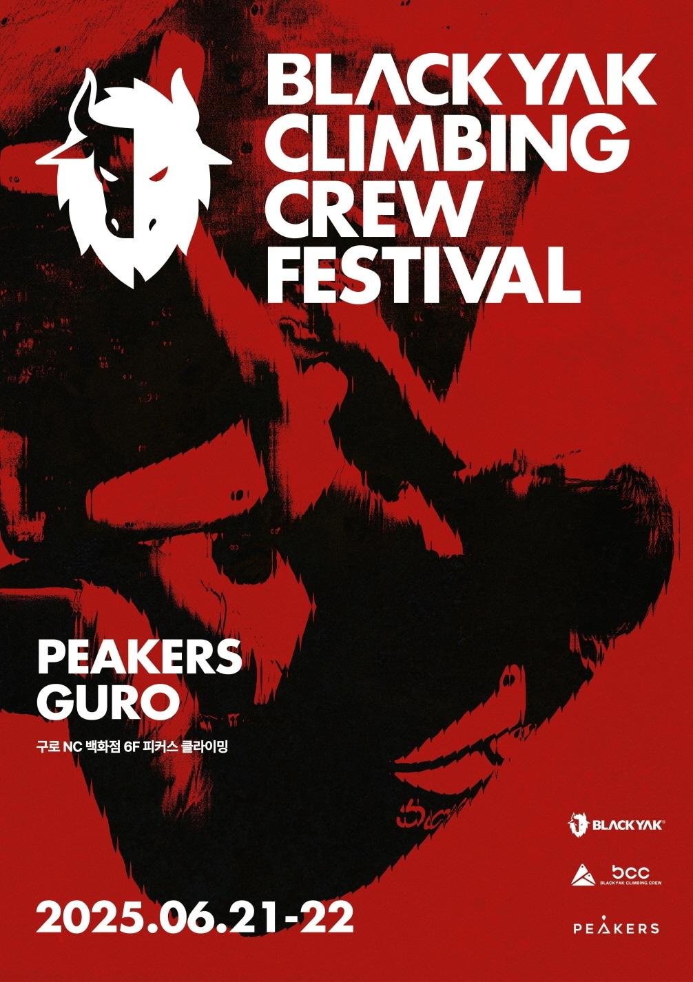 본문 이미지 - 블랙야크는 클라이밍짐 피커스&#40;PEAKERS&#41;와 볼더링 대회 &#39;블랙야크 클라이밍 크루 페스티벌&#39;을 개최하고 참가자를 모집한다.&#40;블랙야크제공&#41;